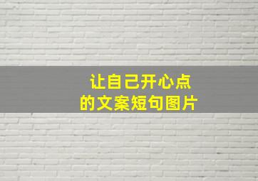 让自己开心点的文案短句图片