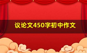 议论文450字初中作文