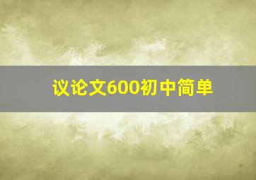 议论文600初中简单