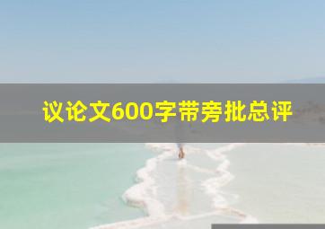 议论文600字带旁批总评