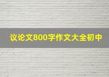 议论文800字作文大全初中