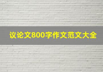 议论文800字作文范文大全