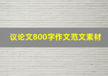 议论文800字作文范文素材