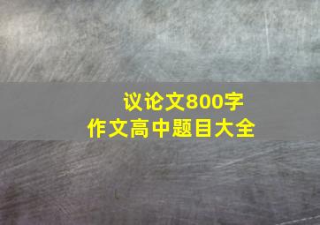 议论文800字作文高中题目大全