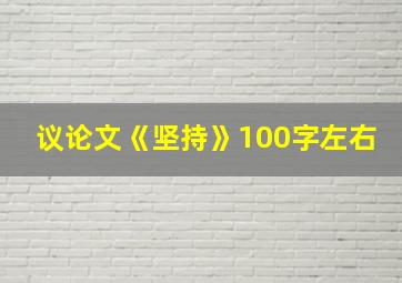 议论文《坚持》100字左右