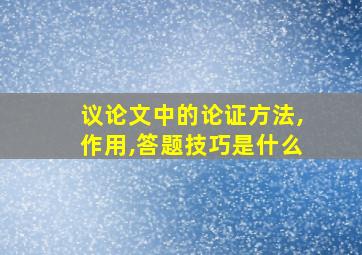 议论文中的论证方法,作用,答题技巧是什么