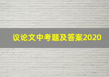 议论文中考题及答案2020