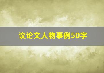 议论文人物事例50字