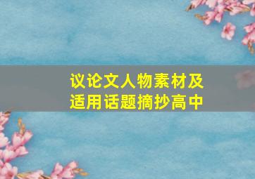 议论文人物素材及适用话题摘抄高中