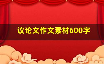 议论文作文素材600字