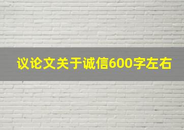 议论文关于诚信600字左右