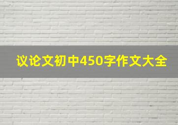 议论文初中450字作文大全