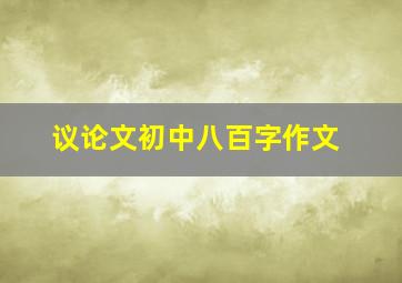 议论文初中八百字作文