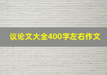 议论文大全400字左右作文