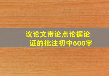 议论文带论点论据论证的批注初中600字