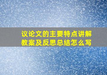 议论文的主要特点讲解教案及反思总结怎么写