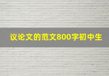 议论文的范文800字初中生