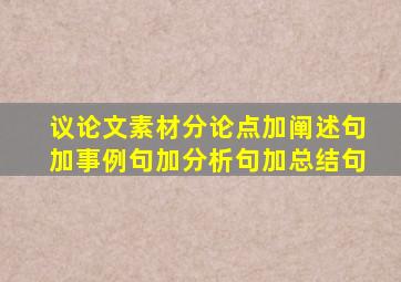 议论文素材分论点加阐述句加事例句加分析句加总结句