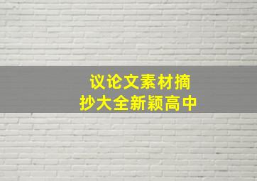 议论文素材摘抄大全新颖高中