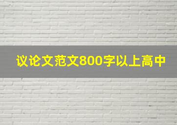 议论文范文800字以上高中