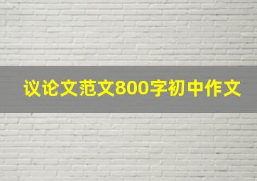 议论文范文800字初中作文