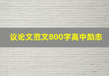 议论文范文800字高中励志