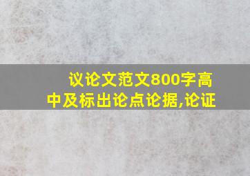 议论文范文800字高中及标出论点论据,论证