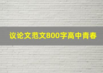 议论文范文800字高中青春