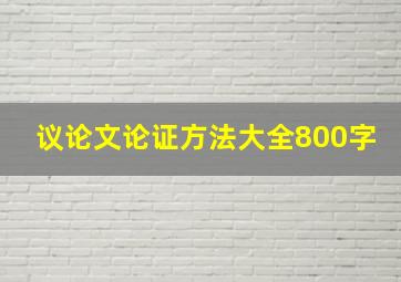 议论文论证方法大全800字