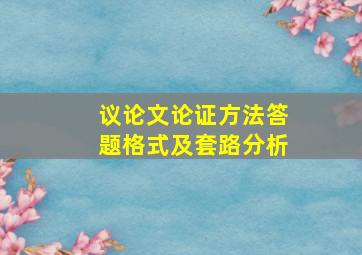 议论文论证方法答题格式及套路分析