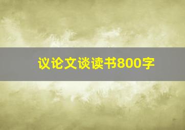 议论文谈读书800字