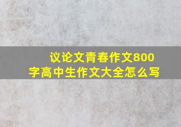 议论文青春作文800字高中生作文大全怎么写