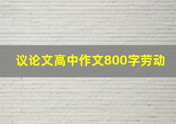 议论文高中作文800字劳动