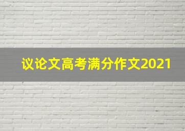 议论文高考满分作文2021