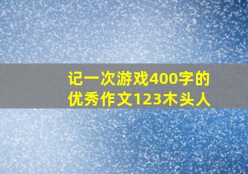 记一次游戏400字的优秀作文123木头人