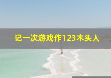 记一次游戏作123木头人