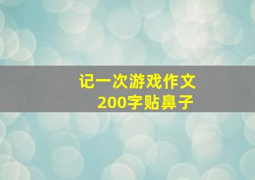 记一次游戏作文200字贴鼻子