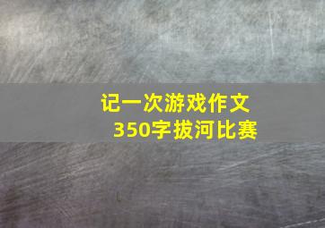 记一次游戏作文350字拔河比赛