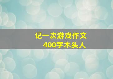 记一次游戏作文400字木头人