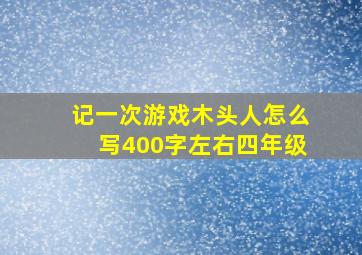 记一次游戏木头人怎么写400字左右四年级