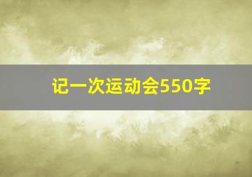 记一次运动会550字