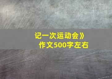 记一次运动会》作文500字左右