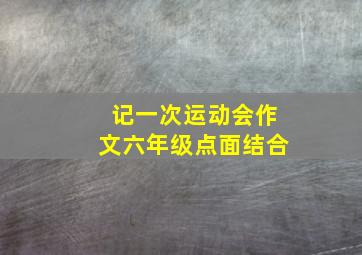 记一次运动会作文六年级点面结合