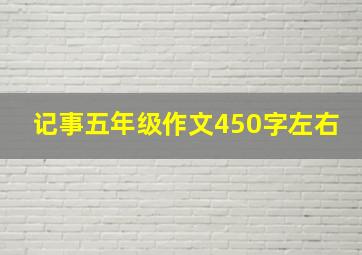 记事五年级作文450字左右