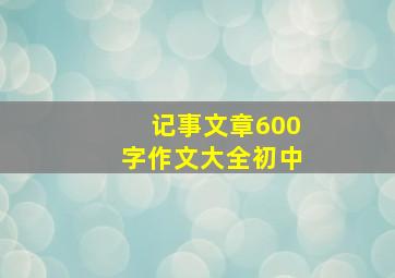 记事文章600字作文大全初中