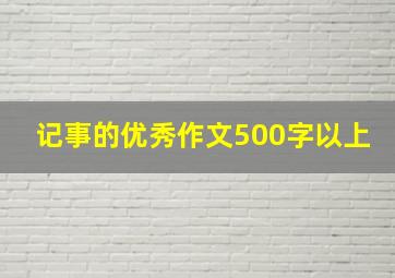 记事的优秀作文500字以上