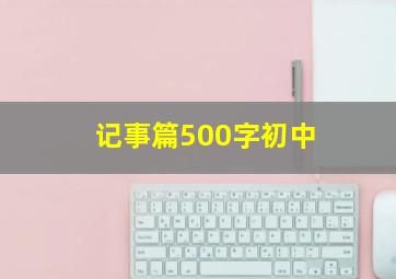 记事篇500字初中