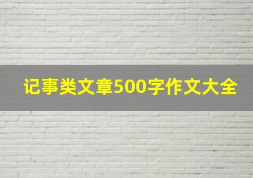 记事类文章500字作文大全