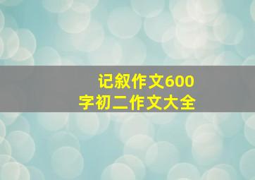 记叙作文600字初二作文大全