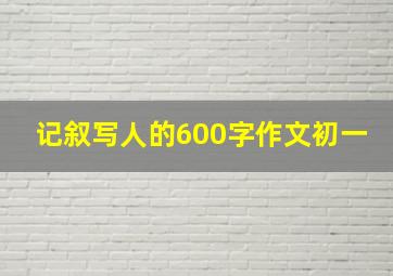 记叙写人的600字作文初一